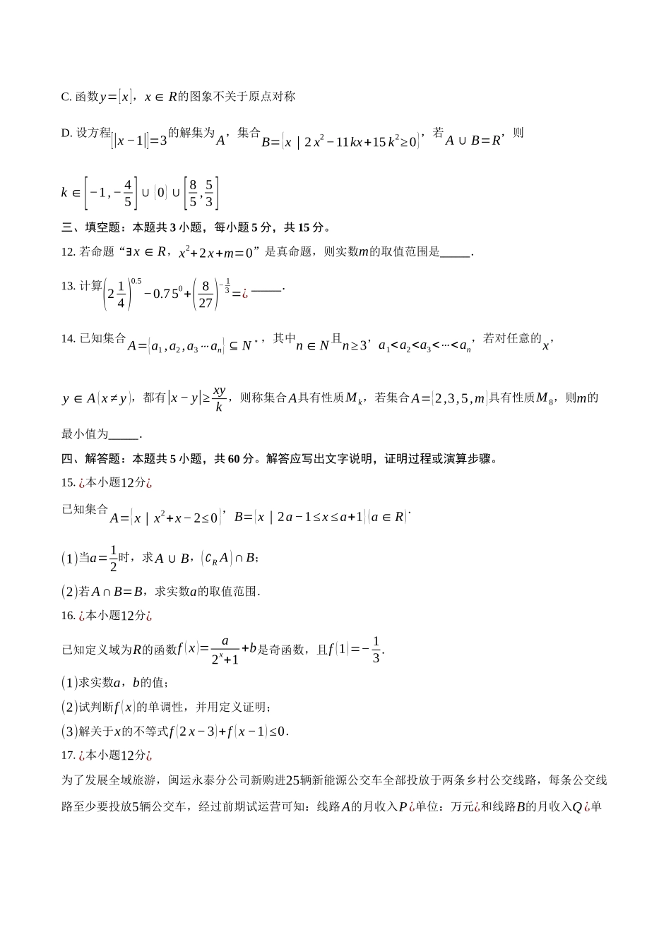 福建省福州市福九联盟2024-2025学年高一上学期期月中考试数学试题（含答案）.docx_第3页