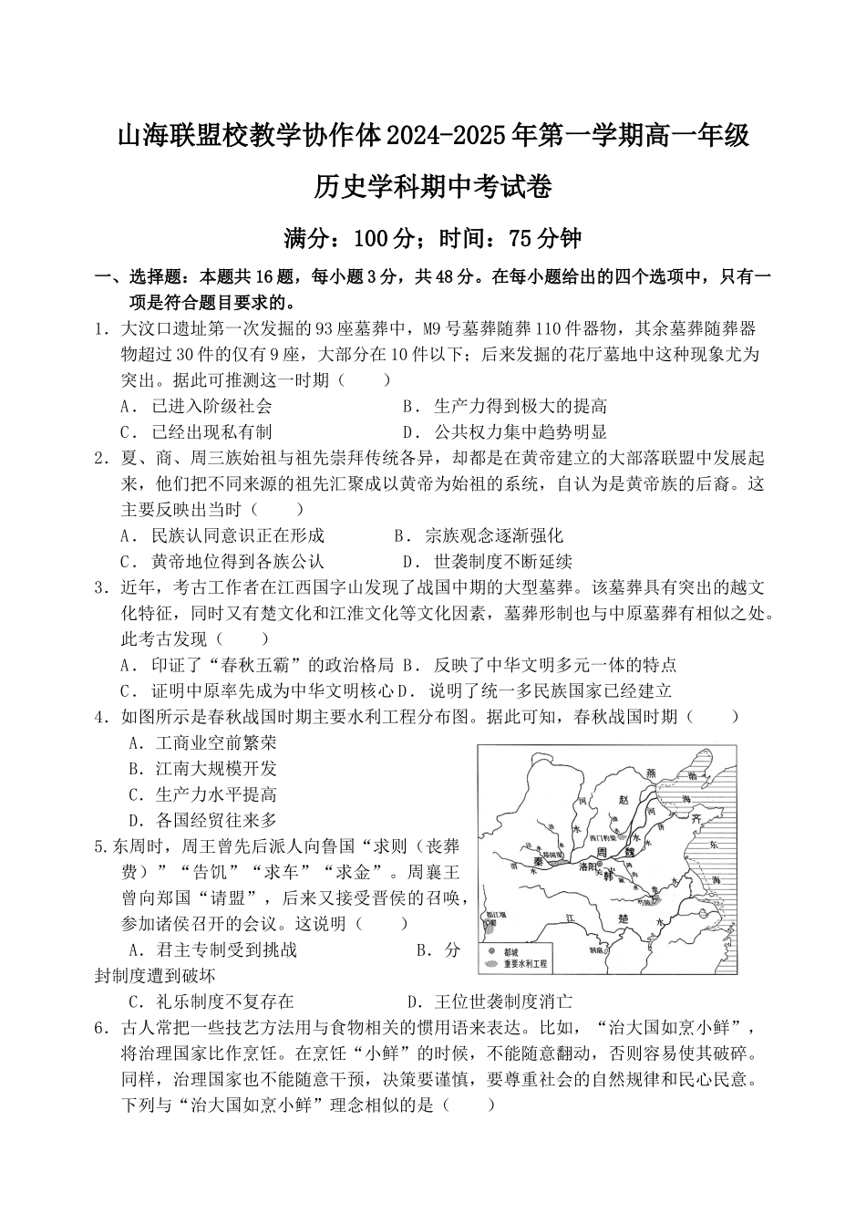 福建省福州市山海联盟教学协作体2024-2025学年高一上学期月期中考试历史(含答案).docx_第1页