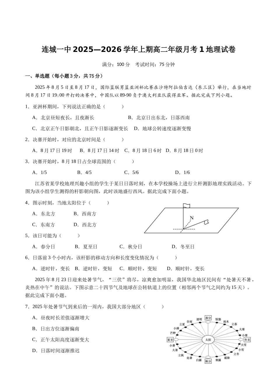 福建省龙岩市连城县第一中学2025-2026学年高二上学期0月月考地理试卷(含答案).docx_第1页