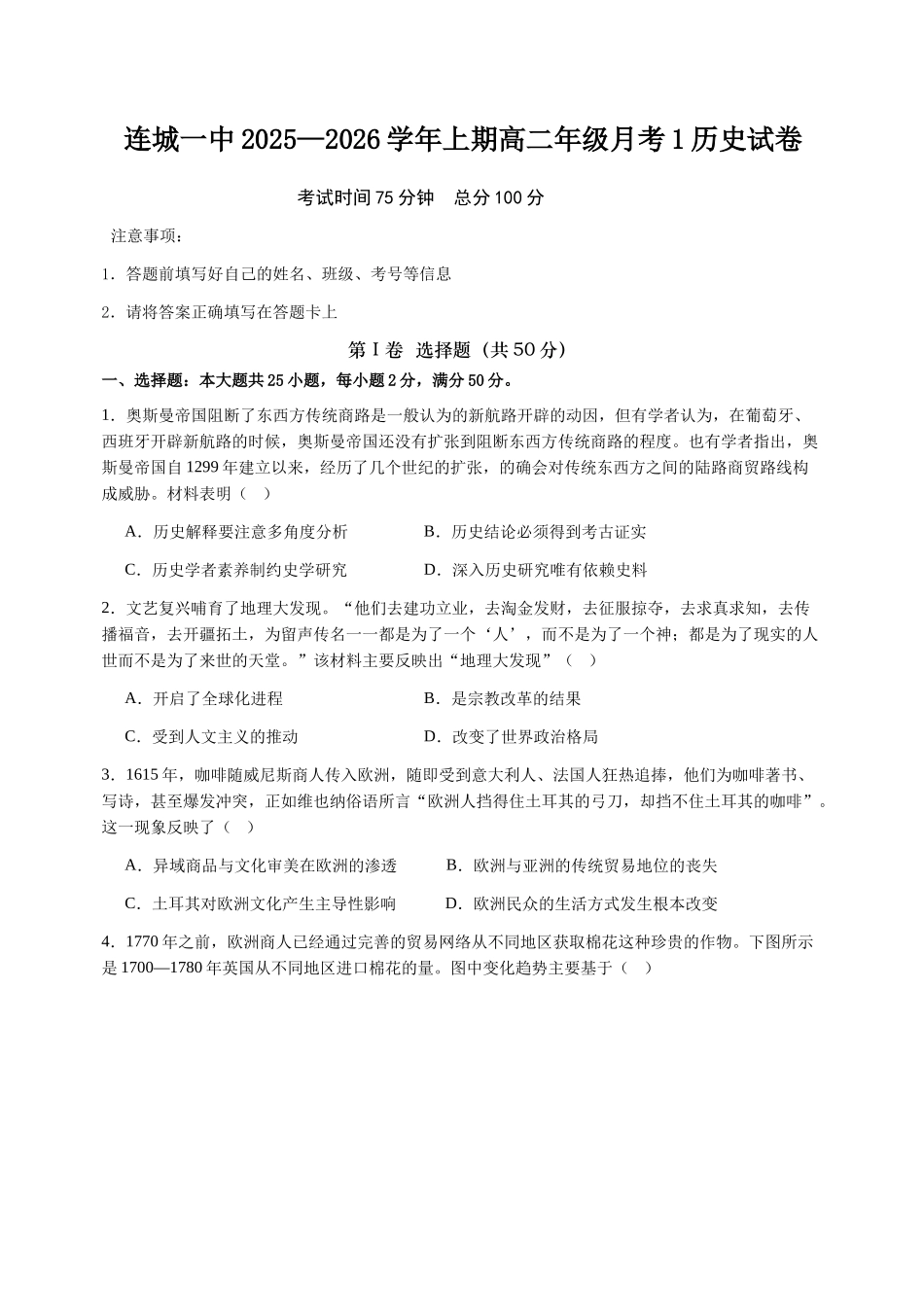 福建省龙岩市连城县第一中学2025-2026学年高二上学期0月月考历史试题(含答案).docx_第1页