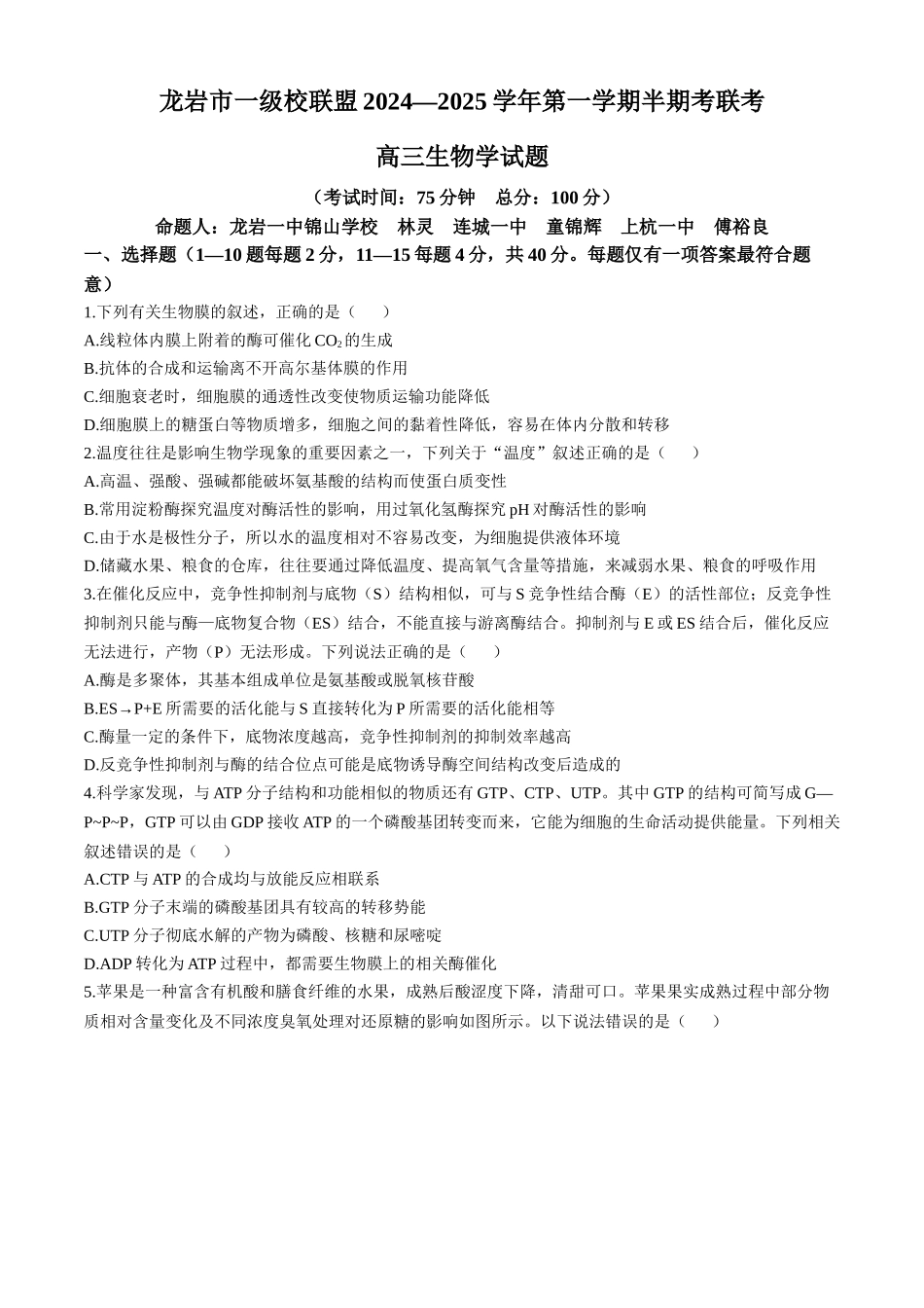 福建省龙岩市一级联盟校2024-2025学年高三上学期月期中联考生物试题.docx_第1页