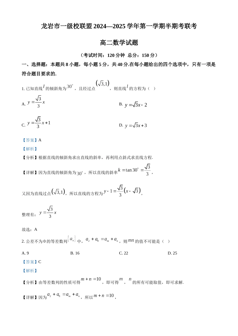 福建省龙岩市一级校联盟2024-2025学年高二上学期月期中联考数学试题含解析.docx_第1页