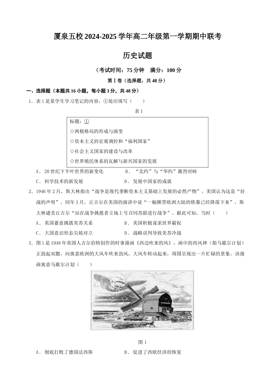 福建省厦门市、泉州市五校2024-2025学年高二上学期月期中联考试题历史（含答案）.docx_第1页