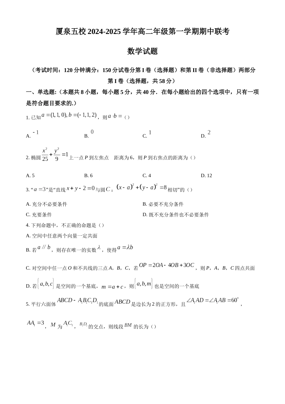 福建省厦门市、泉州市五校2024-2025学年高二上学期月期中联考试题数学(含答案).docx_第1页