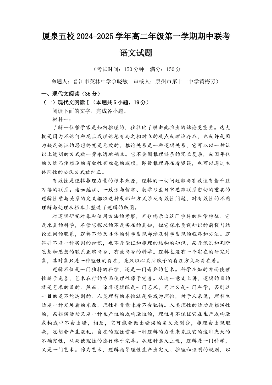 福建省厦门市、泉州市五校2024-2025学年高二上学期月期中联考试题语文含解析.docx_第1页
