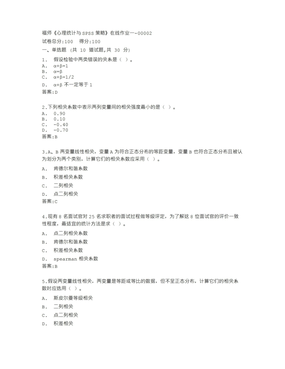 福建师范大学22秋福师心理统计与SPSS在线作业一答卷.pdf_第1页