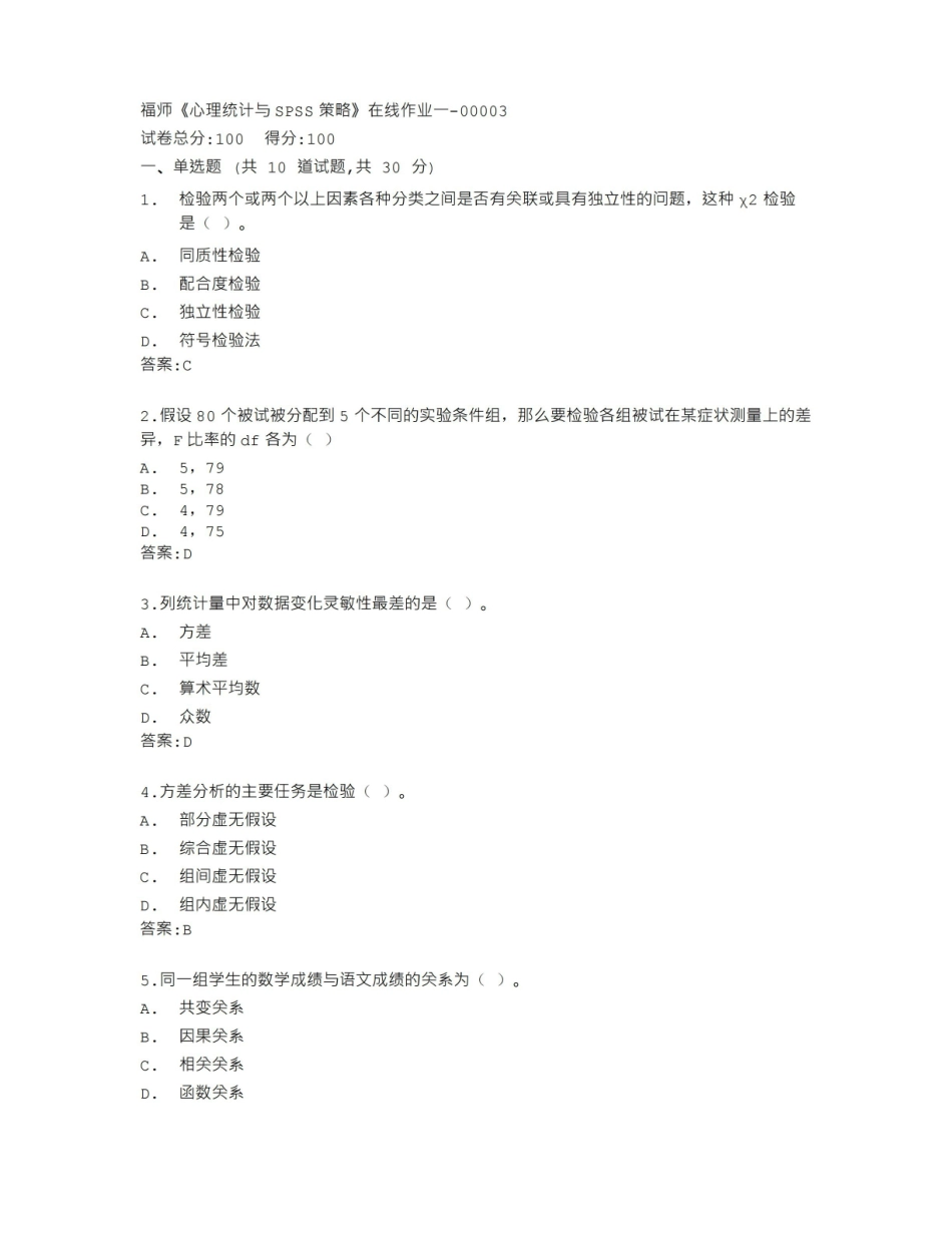 福建师范大学心理统计与SPSS在线作业一答卷.pdf_第1页