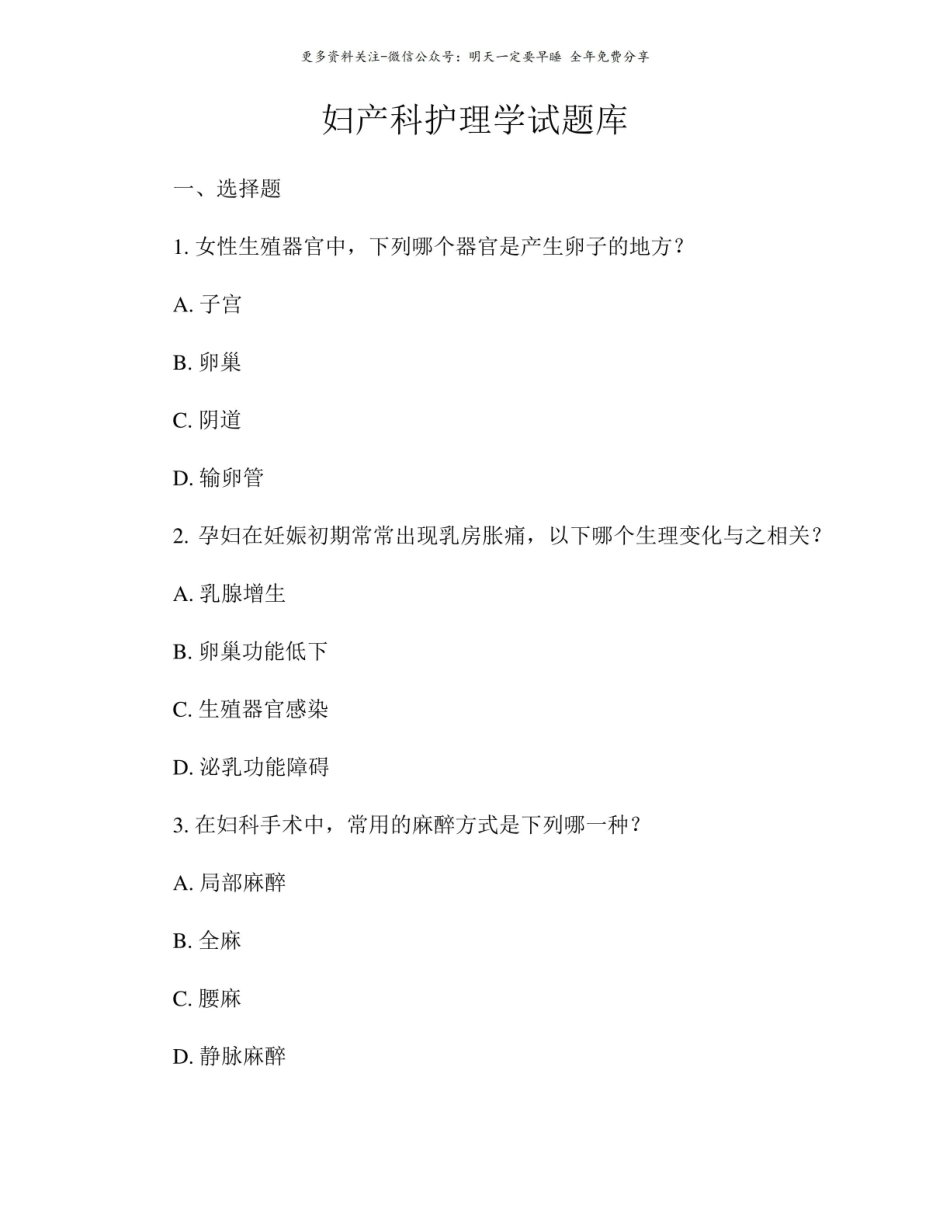 妇产科护理学试题库.pdf_第1页