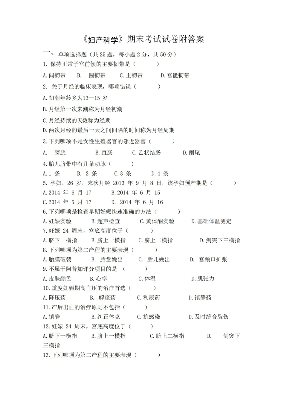 妇产科学期末考试试卷附答案.pdf_第1页