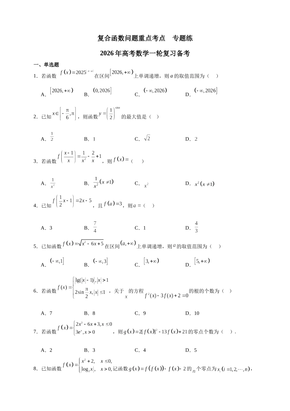复合函数问题重点考点专题练2026年高考数学一轮复习备考.docx_第1页