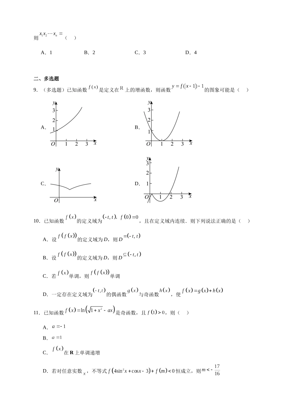 复合函数问题重点考点专题练2026年高考数学一轮复习备考.docx_第2页