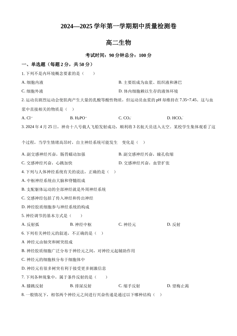 甘肃省武威市凉州区2024-2025学年高二上学期期中质量检测生物试卷.docx_第1页