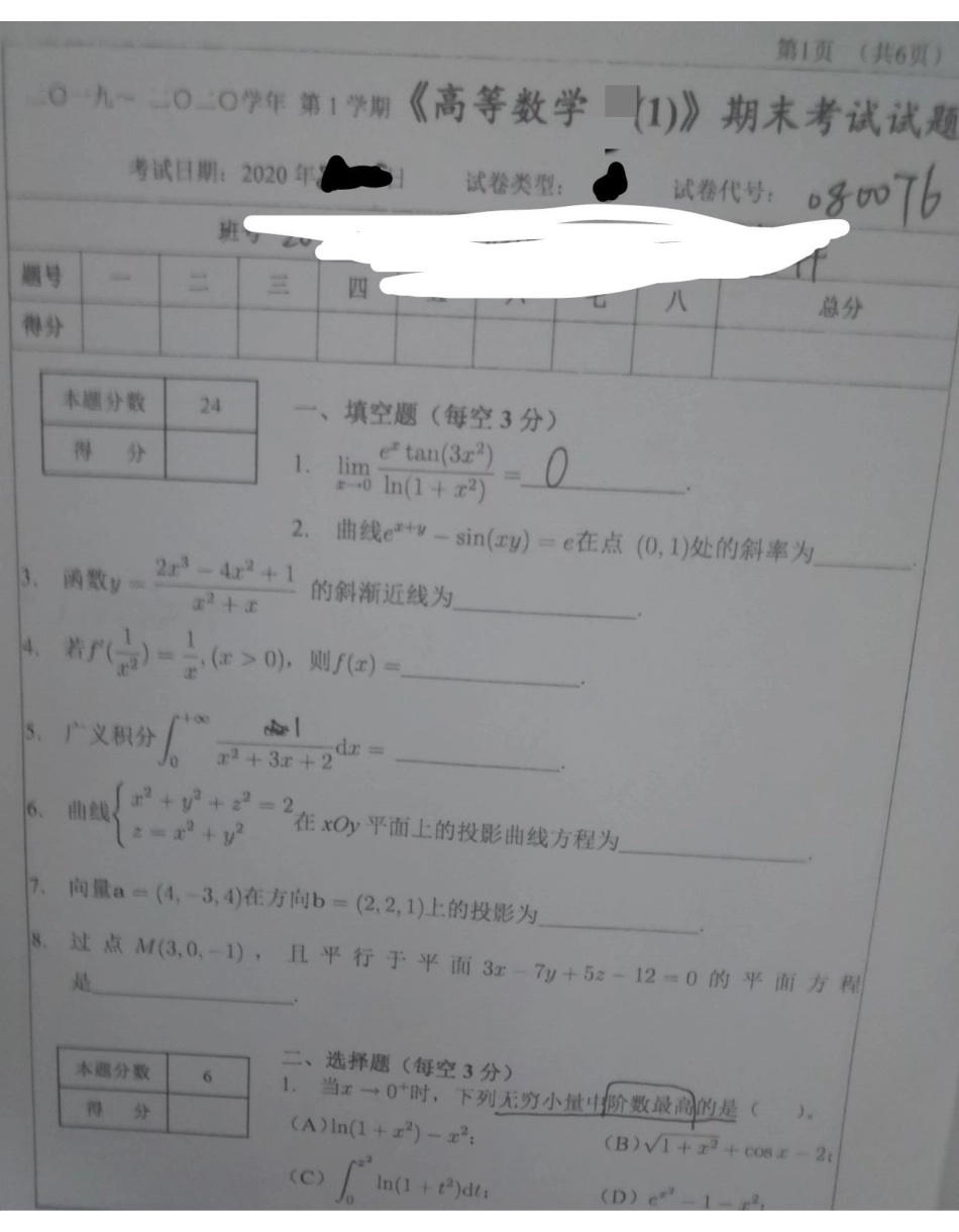 高等数学Ⅰ(1)2019-2020期末考试卷B（图片）.pdf_第1页