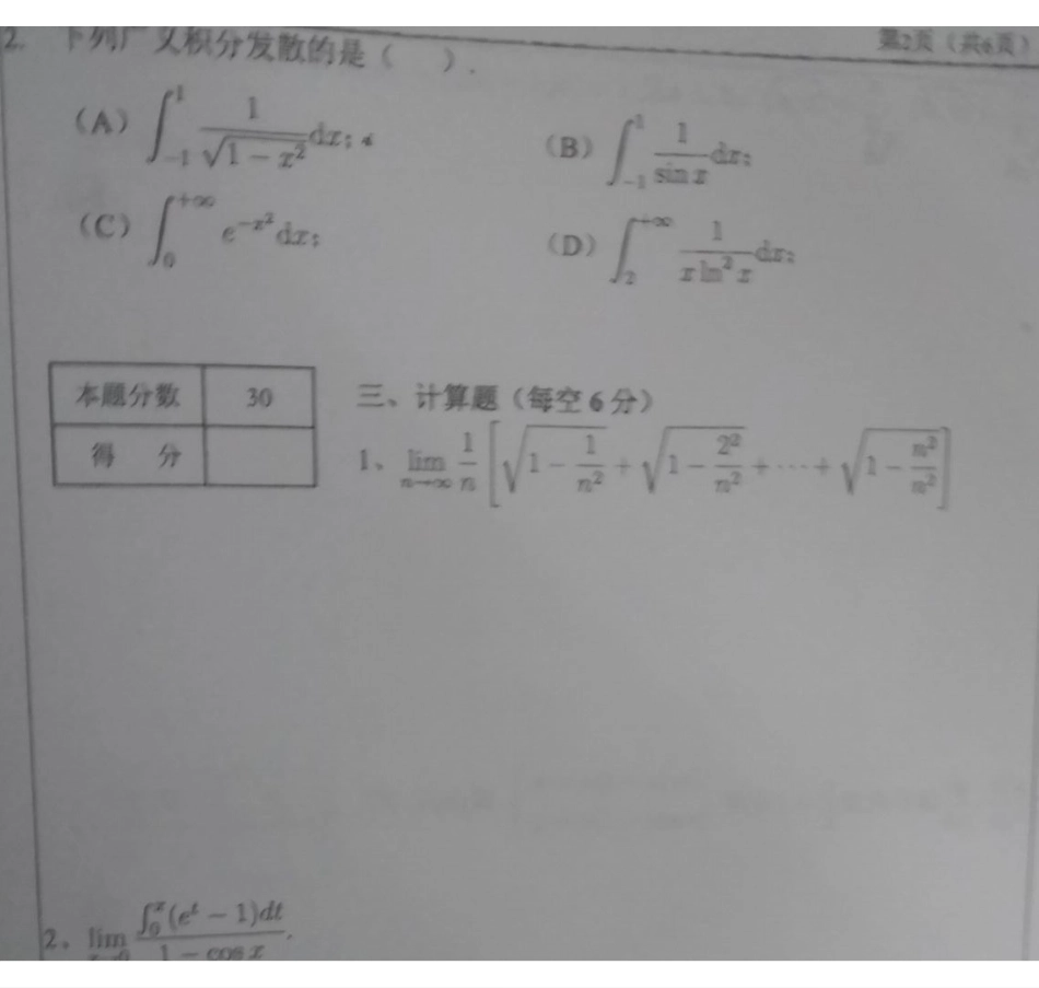 高等数学Ⅰ(1)2019-2020期末考试卷B（图片）.pdf_第2页