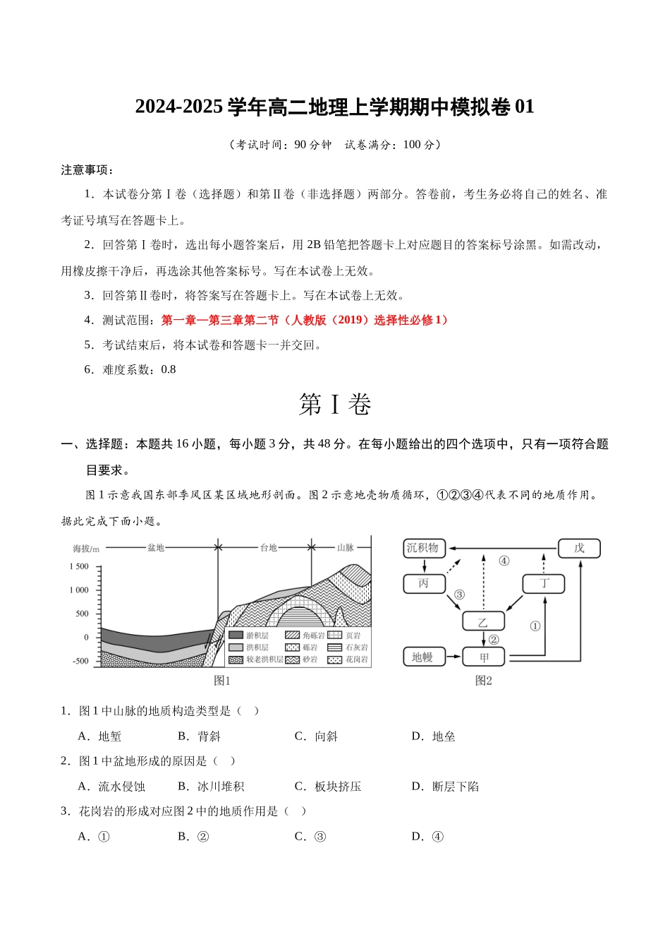 高二地理期中模拟卷0（考试版）【测试范围：人教版（209）选择性必修第~3章】（新高考通用）.docx_第1页