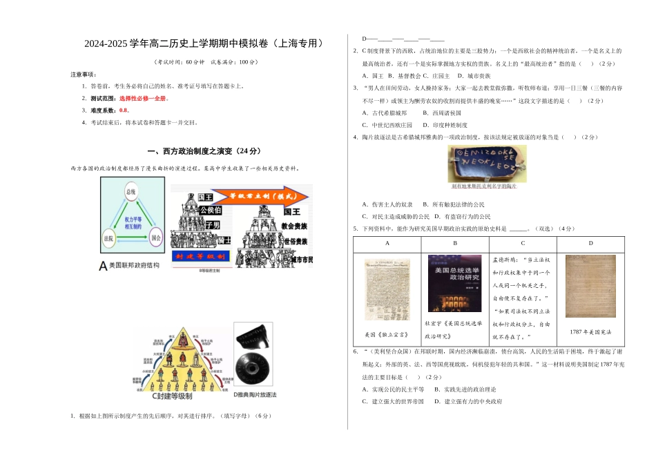 高二历史期中模拟卷(考试版A3)【测试范围:选必一全册】(上海专用).docx_第1页