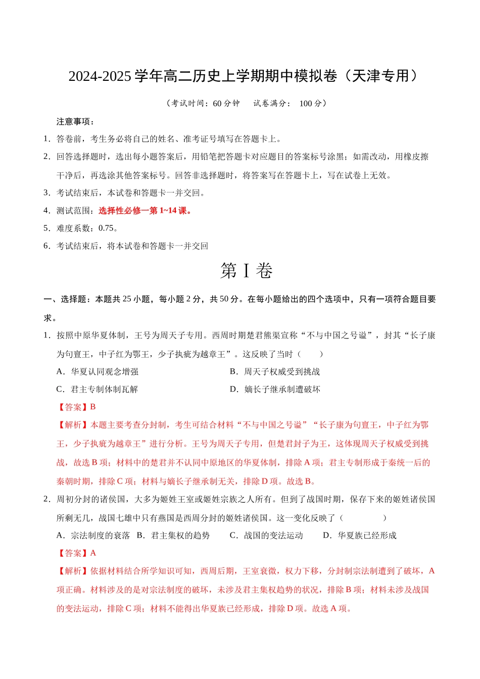 高二历史期中模拟卷(全解全析)(天津专用).docx_第1页