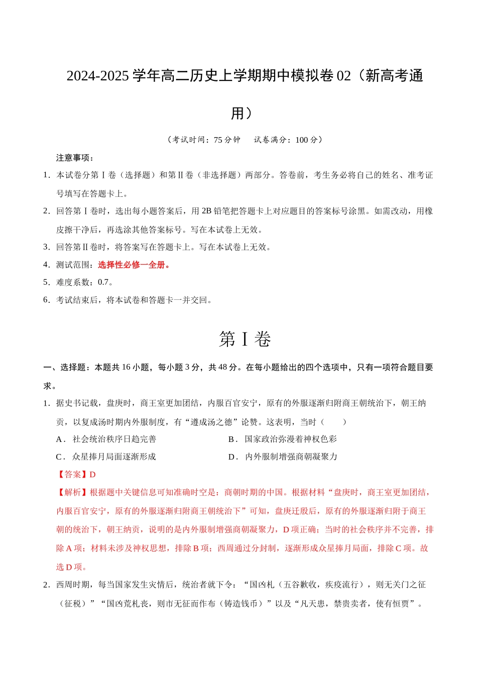 高二历史期中模拟卷02(全解全析)(新高考通用).docx_第1页