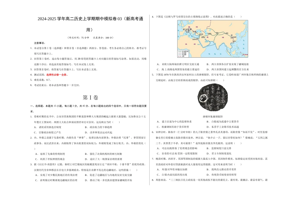 高二历史期中模拟卷03(考试版A3)【测试范围:选必全册】(新高考通用).docx_第1页