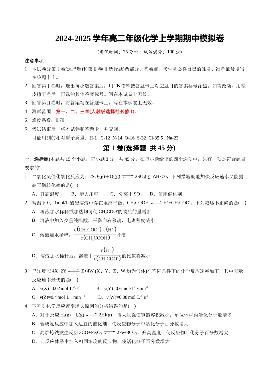 高二年级化学期中模拟卷【测试范围：第-3章】（人教版209）（考试版）.docx_第1页