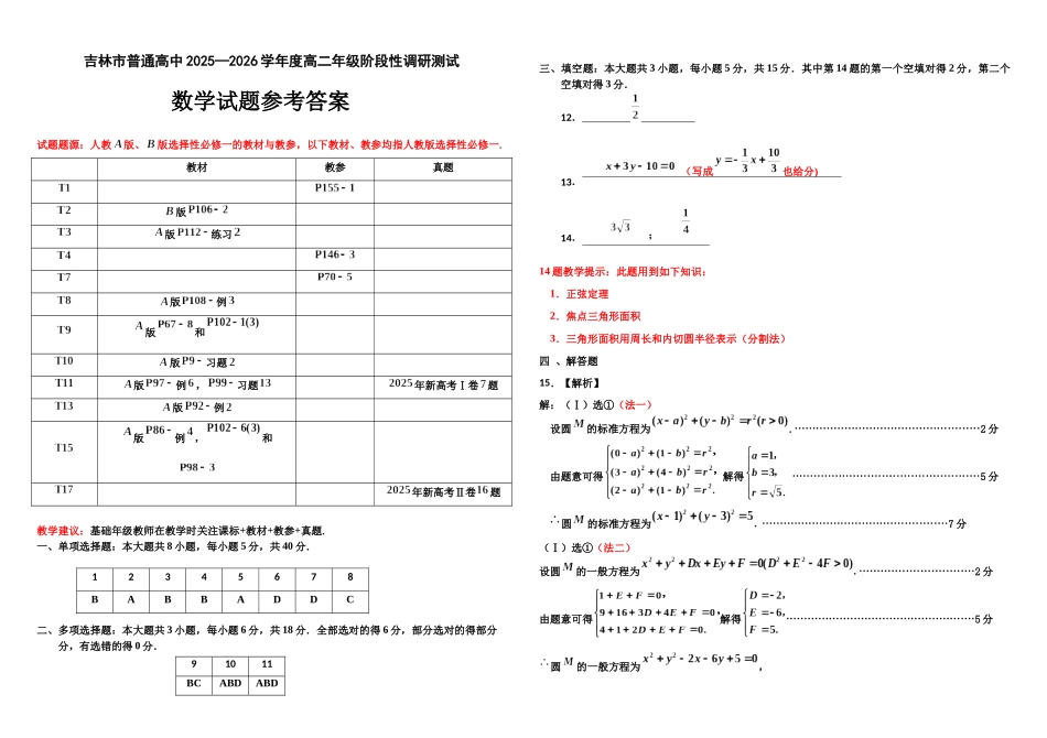 高二年级阶段性调研测试数学参考答案.docx_第1页