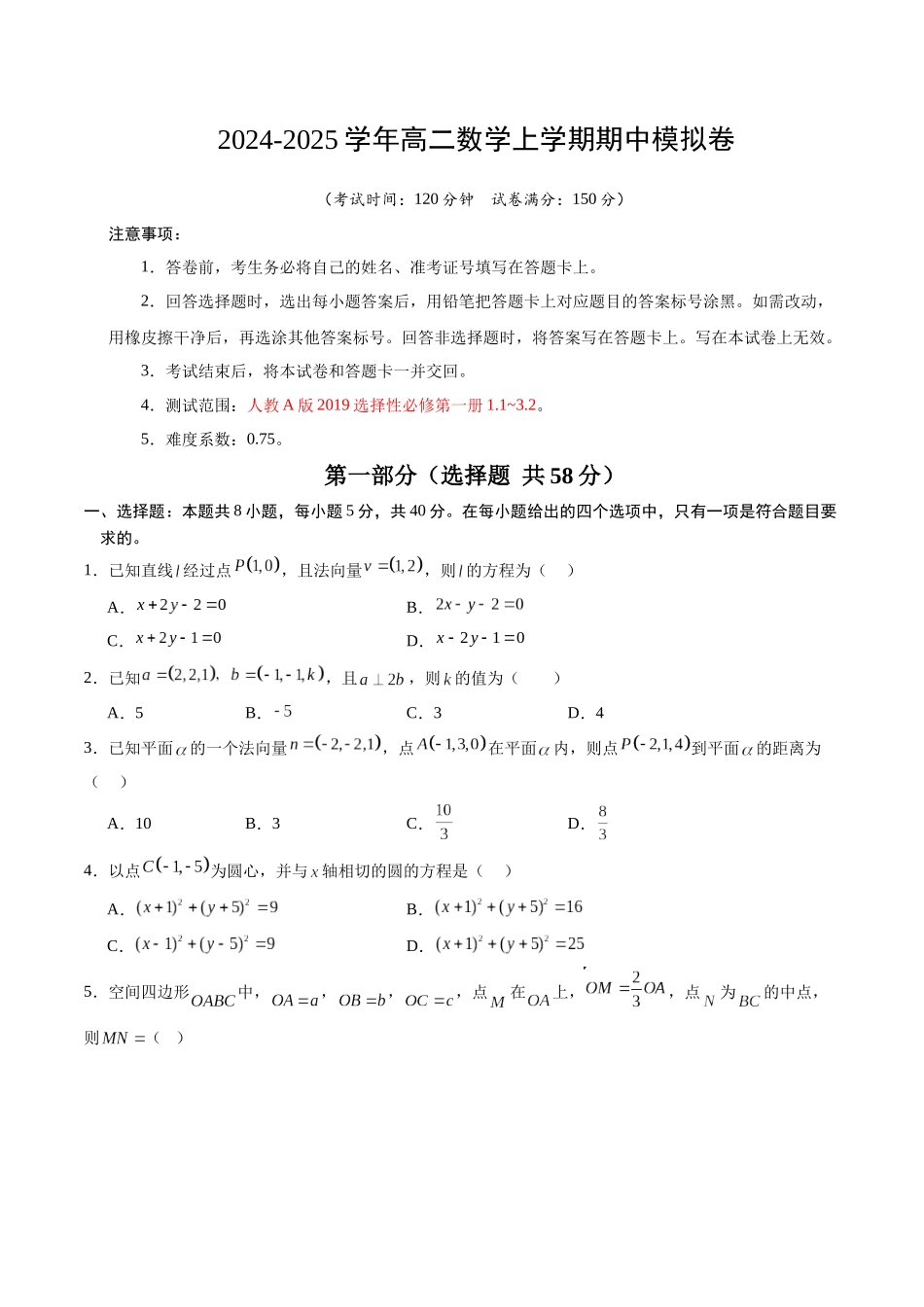 高二数学期中模拟卷(考试版)【测试范围:人教A版209选择性必修第一册.~3.2】(新八省专用).docx_第1页