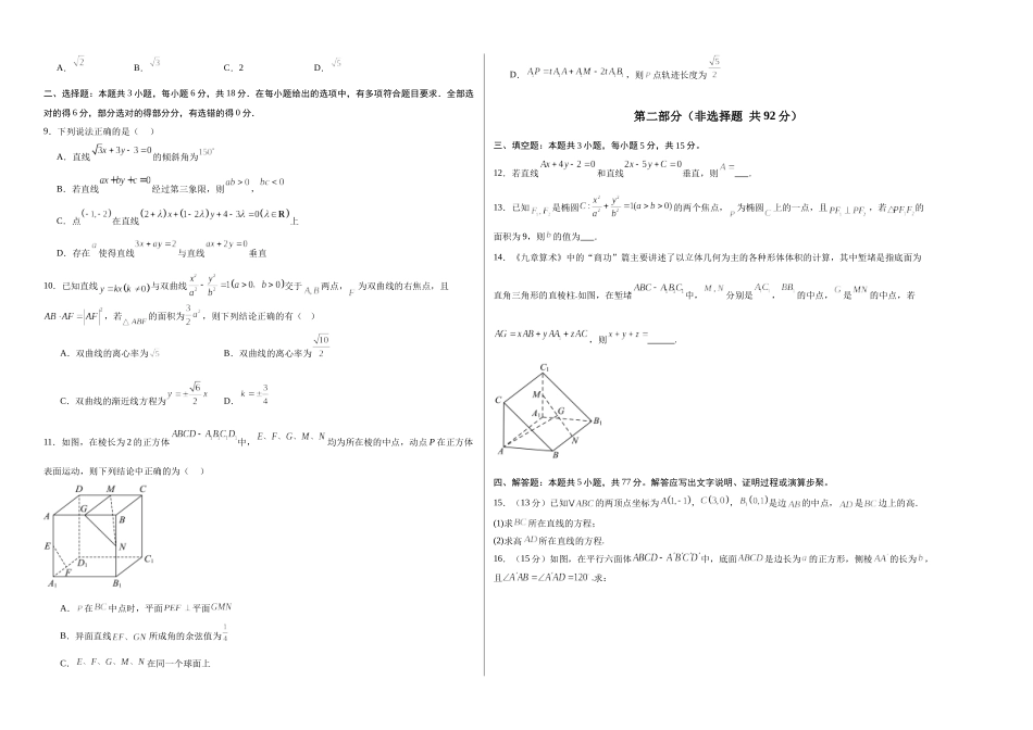 高二数学期中模拟卷(考试版A3)【测试范围:人教A版209选择性必修第一册.~3.2】(新八省专用).docx_第2页