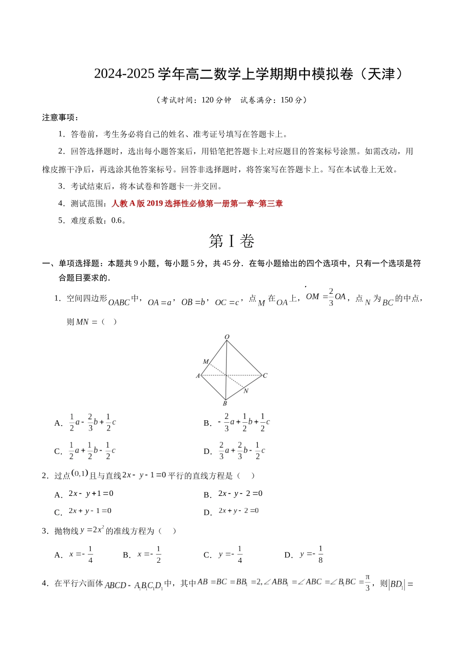 高二数学期中模拟卷【测试范围:人教A版209必修第一册第一~三章】(考试版).docx_第1页