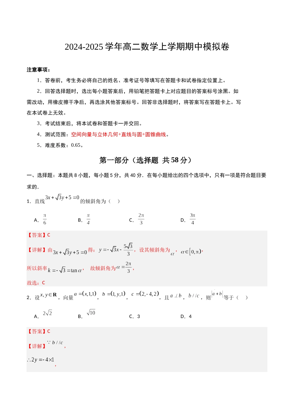 高二数学期中模拟卷0(全解全析).docx_第1页