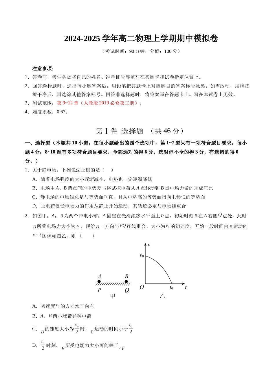 高二物理期中模拟卷(考试版)【测试范围:人教版209必修第三册第9~2章】(黑吉辽专用).docx_第1页