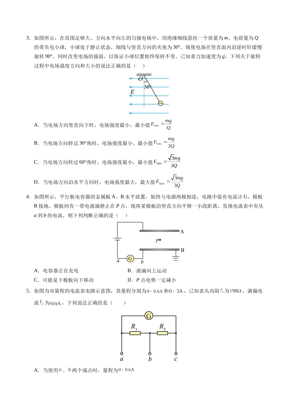 高二物理期中模拟卷(考试版)【测试范围:人教版209必修第三册第9~2章】(黑吉辽专用).docx_第2页