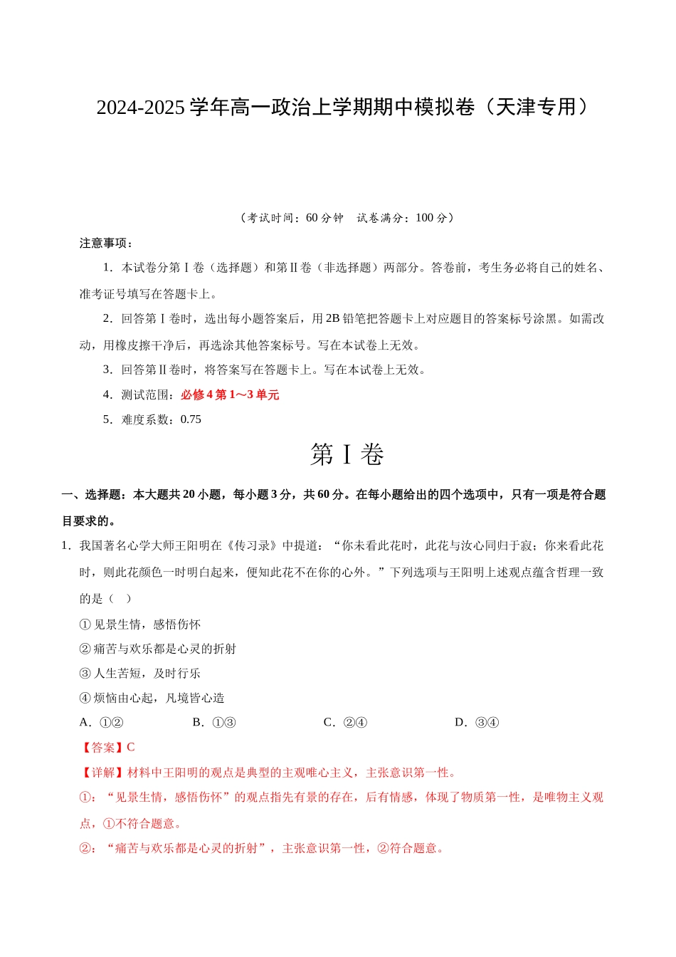 高二政治期中模拟卷(全解全析)(天津专用).docx_第1页