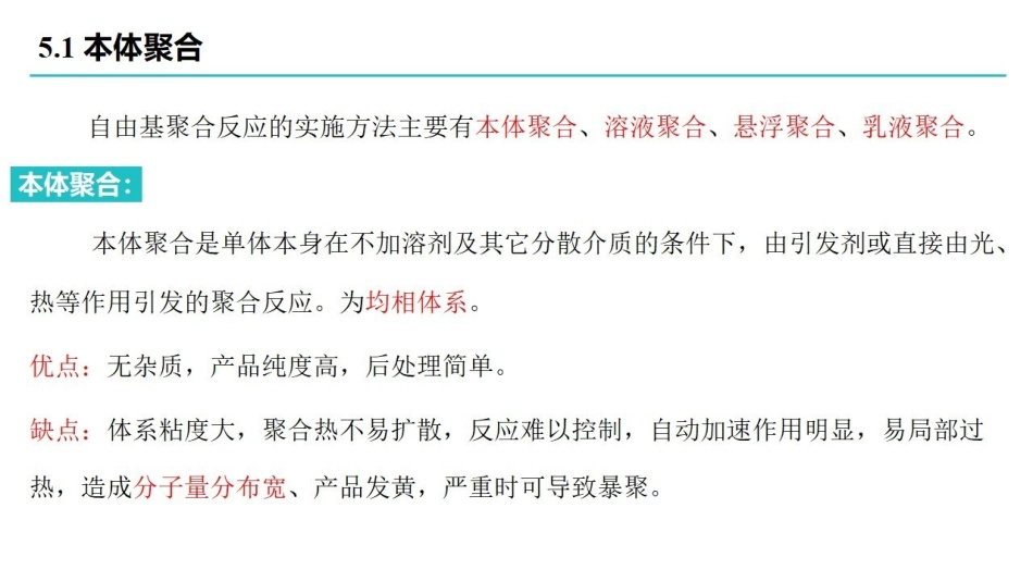 高分子化学-第5章.pdf_第3页