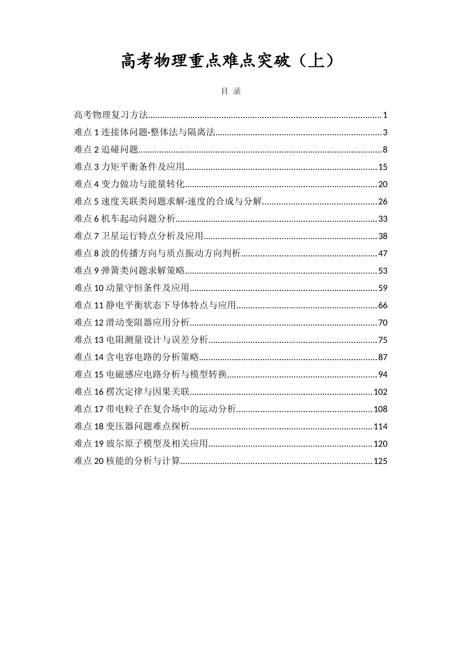 高考物理重点难点突破（上）.doc_第1页