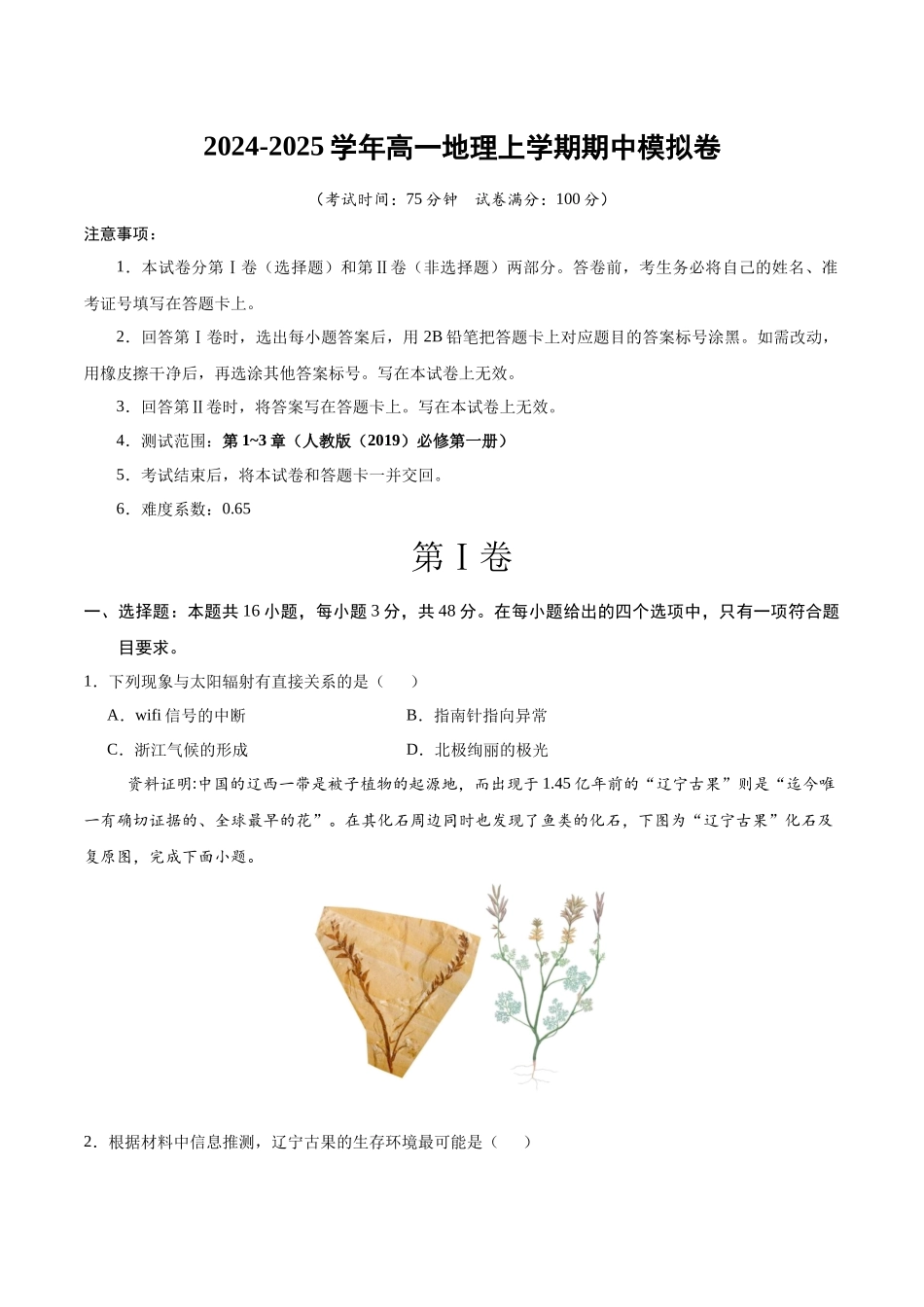 高一地理期中模拟卷(考试版)【测试范围:人教版(209)必修一第~3章】(新八省专用).docx_第1页