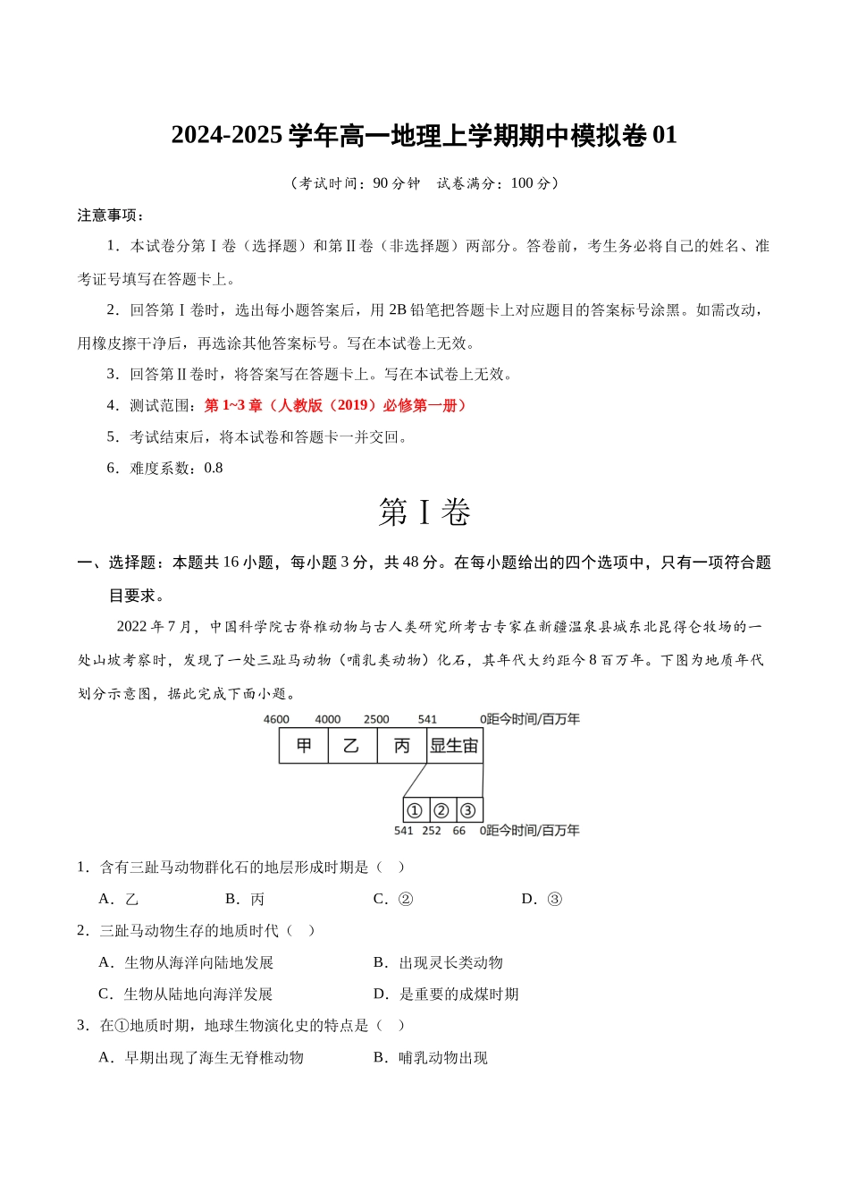 高一地理期中模拟卷0（考试版）【测试范围：人教版（209）必修一第~3章】（新高考通用）.docx_第1页