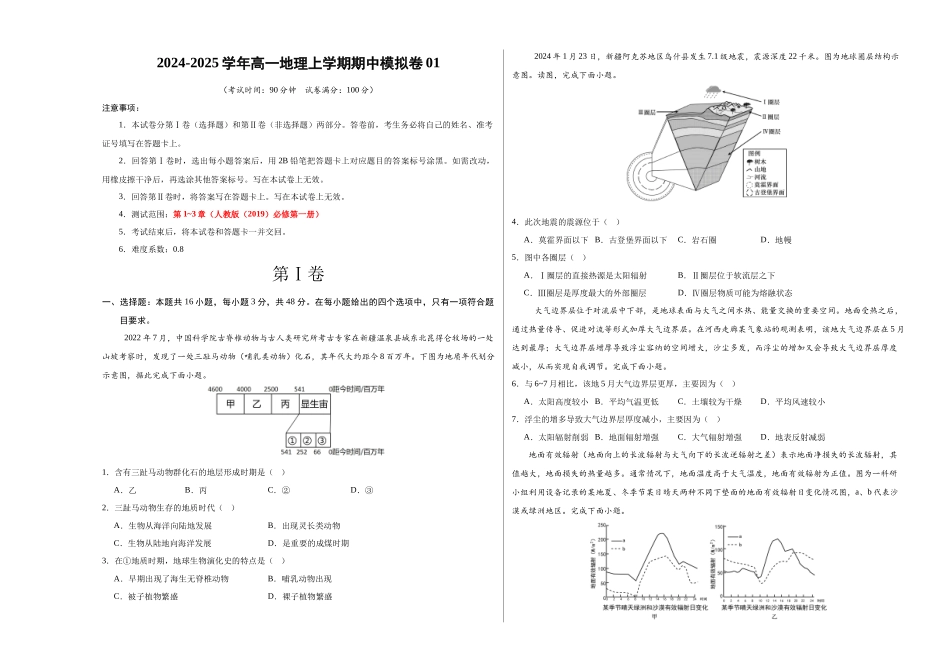 高一地理期中模拟卷0(考试版A3)【测试范围:人教版(209)必修一第~3章】(新高考通用).docx_第1页