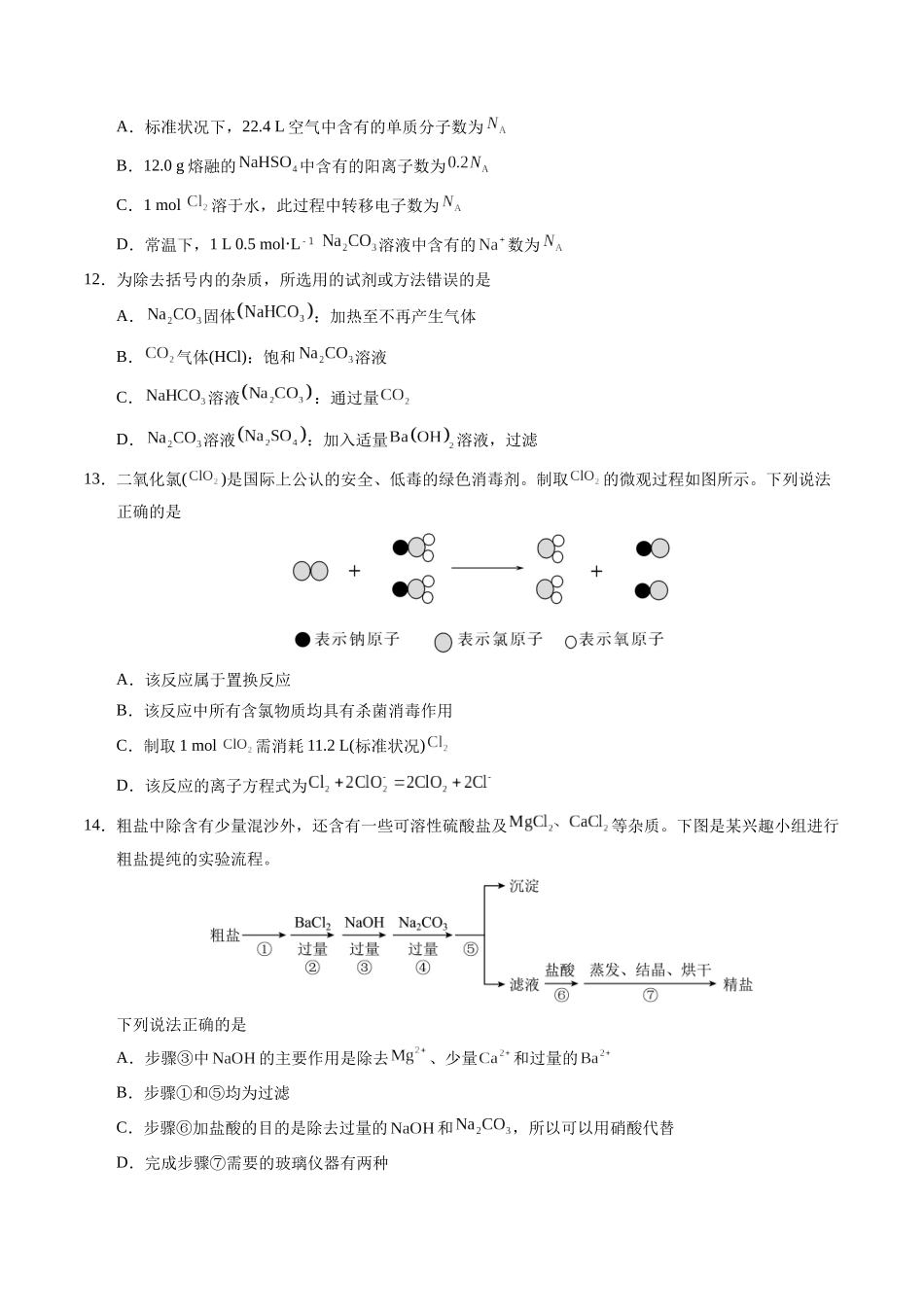 高一化学期中模拟卷（考试版）【测试范围：第章~第2章】（鲁科版209必修第一册）版.docx_第3页