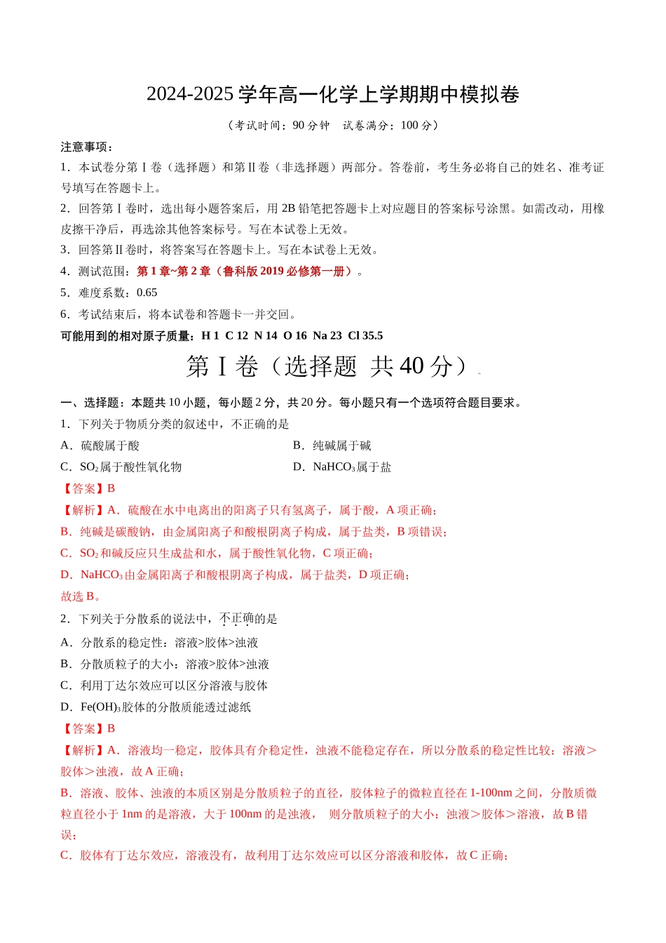 高一化学期中模拟卷(全解全析).docx_第1页