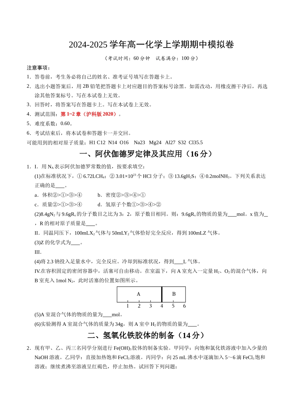 高一化学期中模拟卷（上海专用）（考试版).docx_第1页