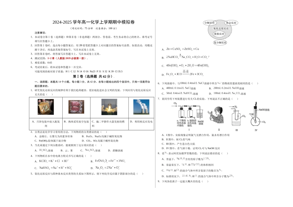高一化学期中模拟卷【新八省通用】【测试范围:~2章】(人教版209必修第一册)(考试版A3).docx_第1页