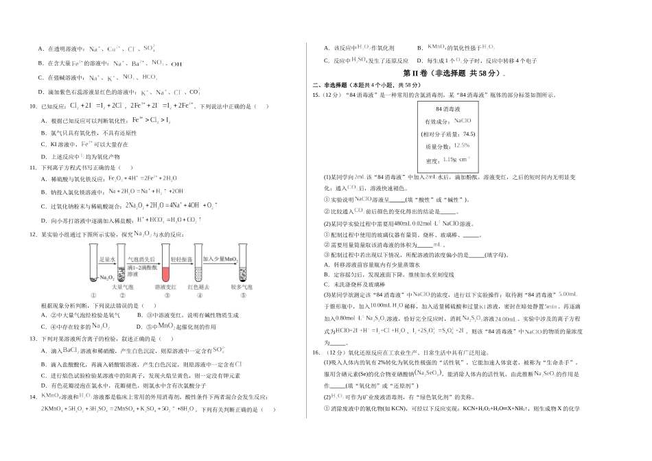 高一化学期中模拟卷【新八省通用】【测试范围:~2章】(人教版209必修第一册)(考试版A3).docx_第2页