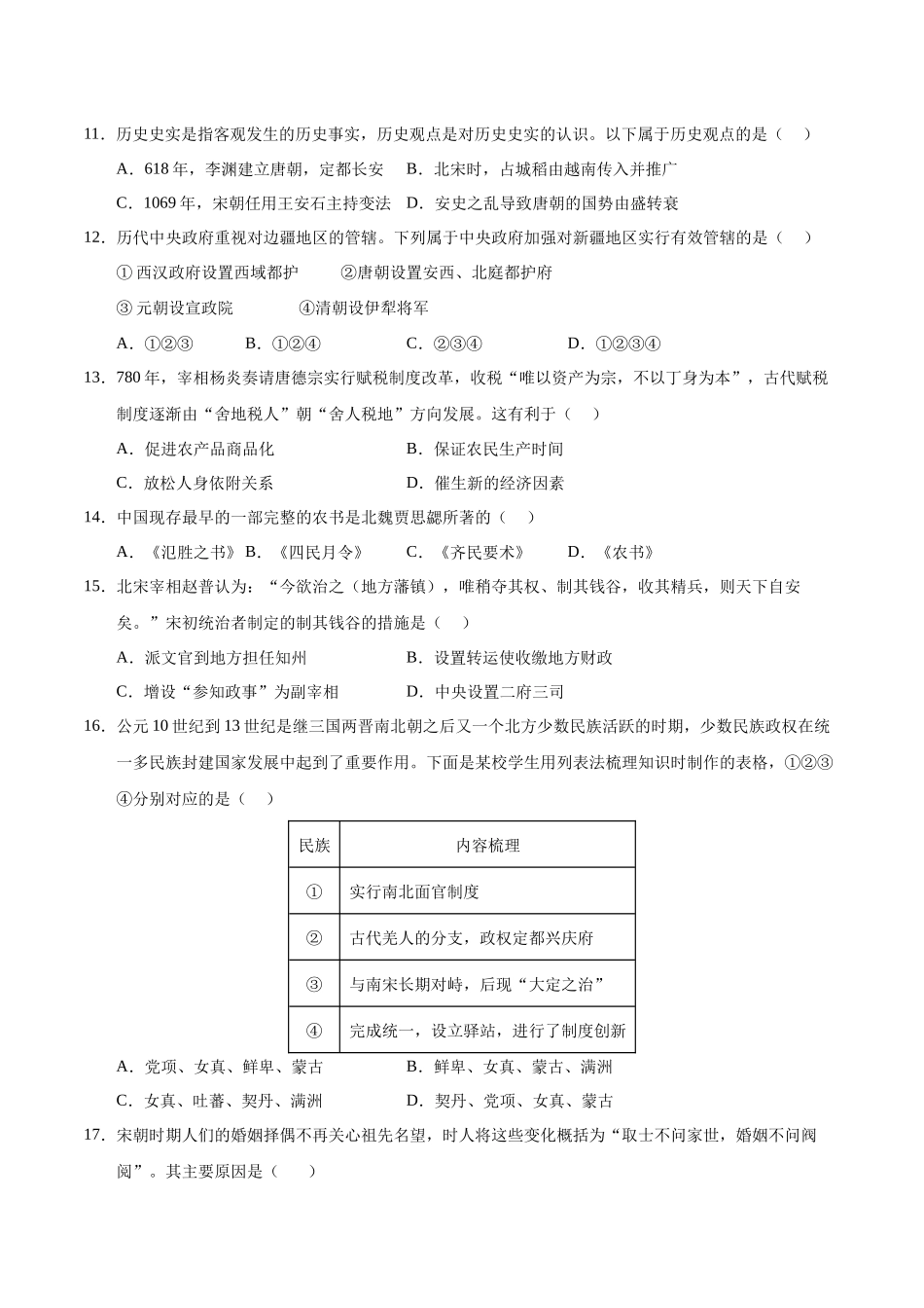 高一历史期中模拟卷（考试版）【测试范围：纲要上~4课】（天津专用）.docx_第3页
