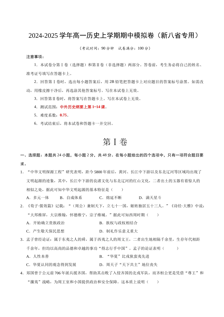 高一历史期中模拟卷（考试版）【测试范围：纲要上册~4课】（新八省通用）.docx_第1页