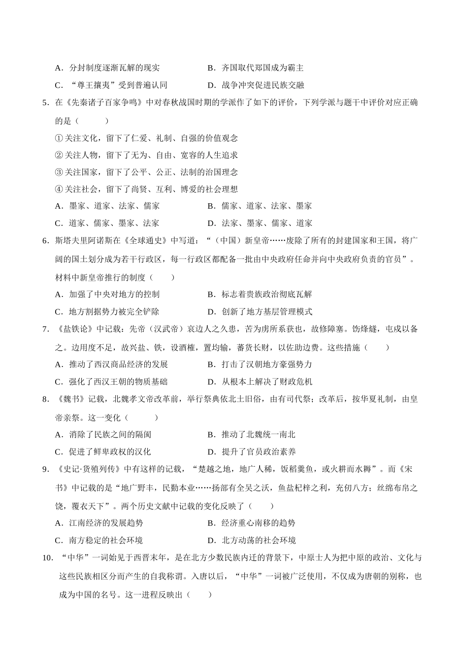 高一历史期中模拟卷（考试版）【测试范围：纲要上册~4课】（新八省通用）.docx_第2页