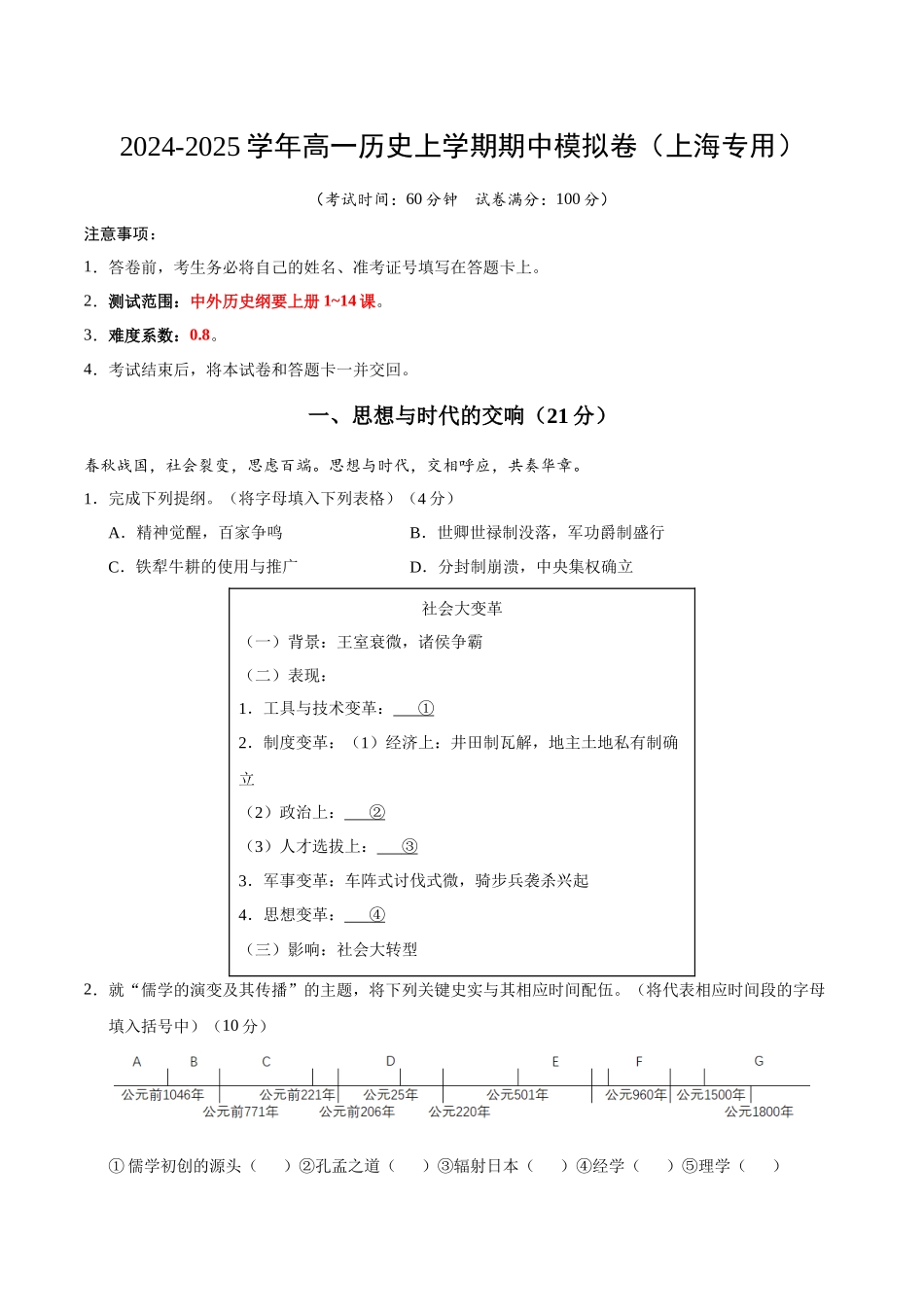 高一历史期中模拟卷(全解全析)(上海专用).docx_第1页
