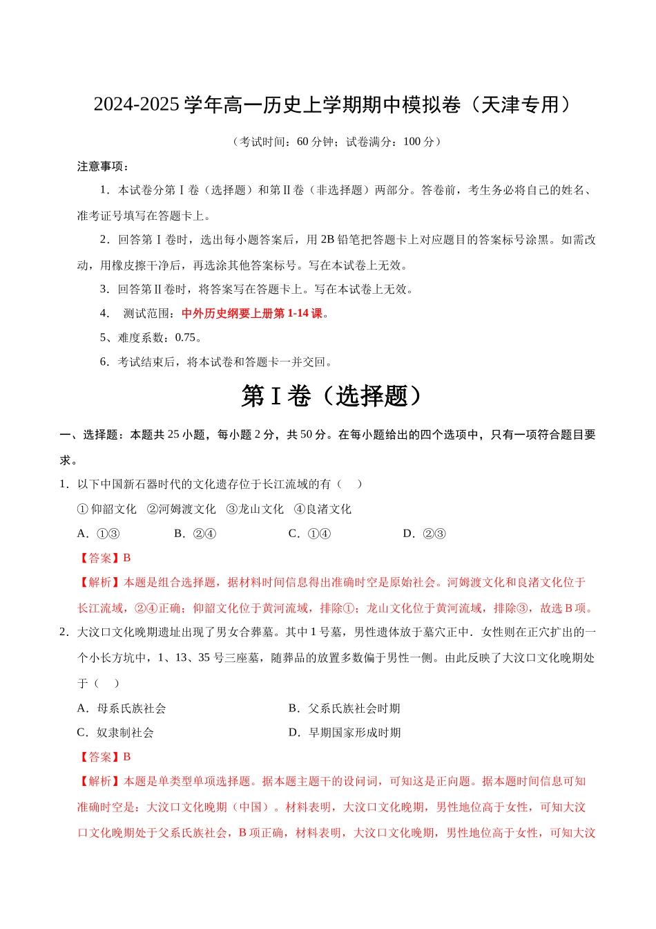 高一历史期中模拟卷(全解全析)(天津专用).docx_第1页