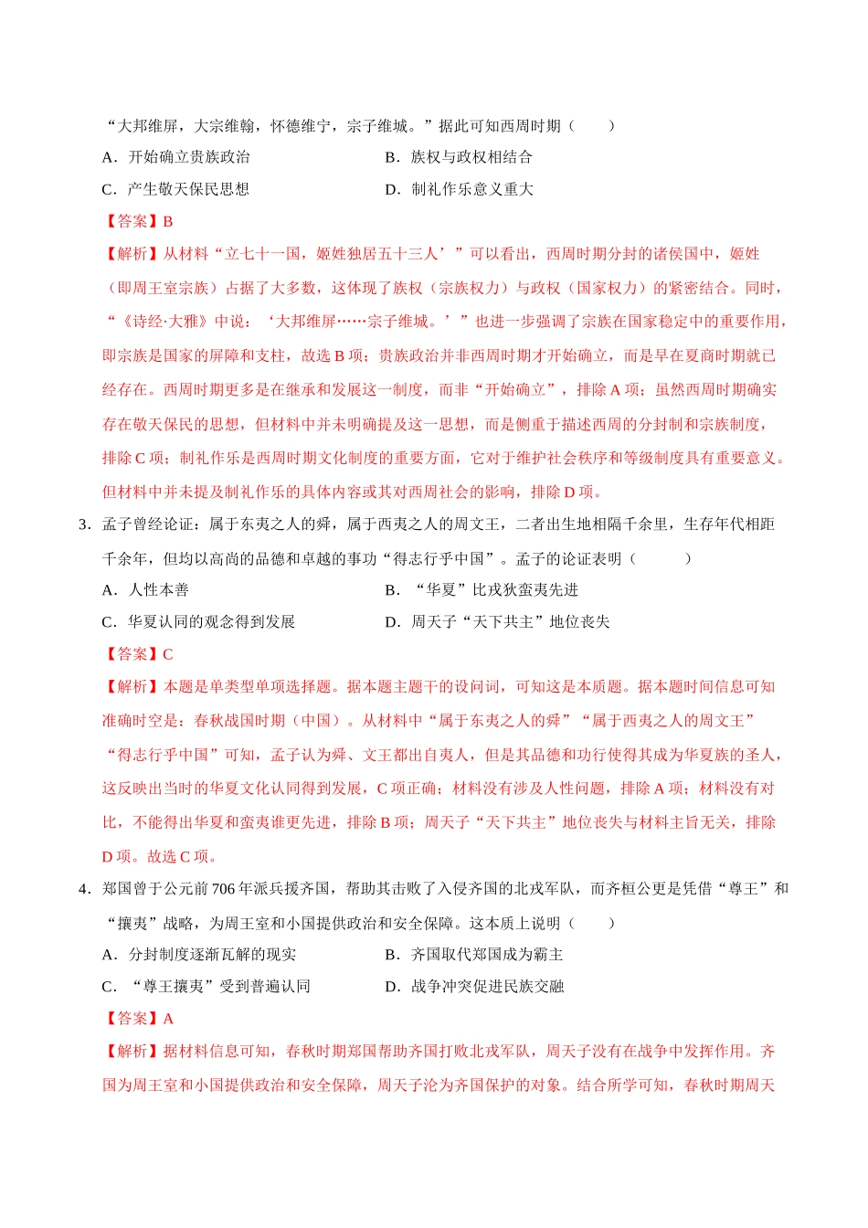 高一历史期中模拟卷(全解全析)(新八省通用).docx_第2页