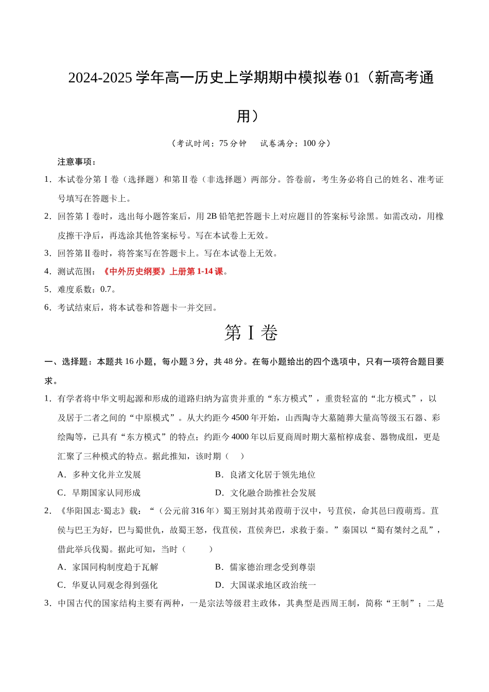 高一历史期中模拟卷0（考试版）【测试范围：纲要上~4课】（新高考通用）.docx_第1页