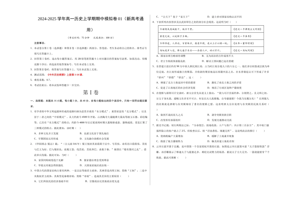 高一历史期中模拟卷0(考试版A3)【测试范围:纲要上~4课】(新高考通用).docx_第1页